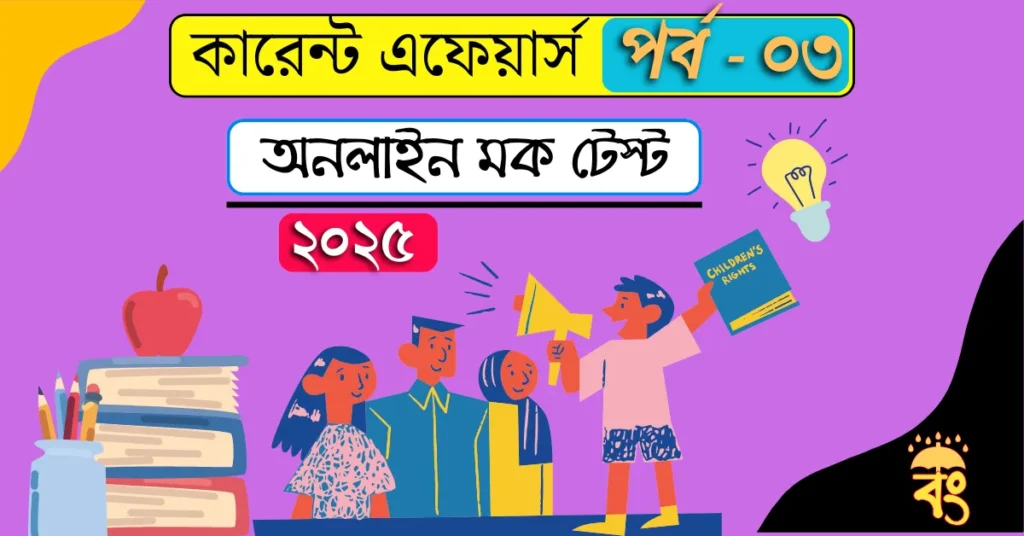 Current Affairs Today 2025 MCQ Part 3 
