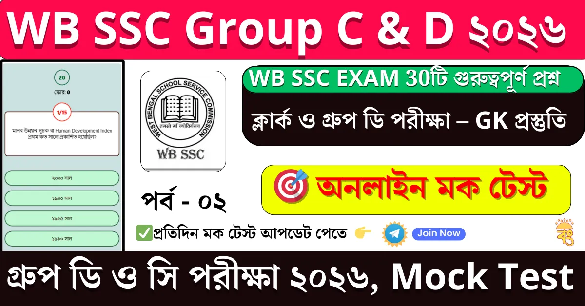 WB SSC Group C & D GK Mock Test
