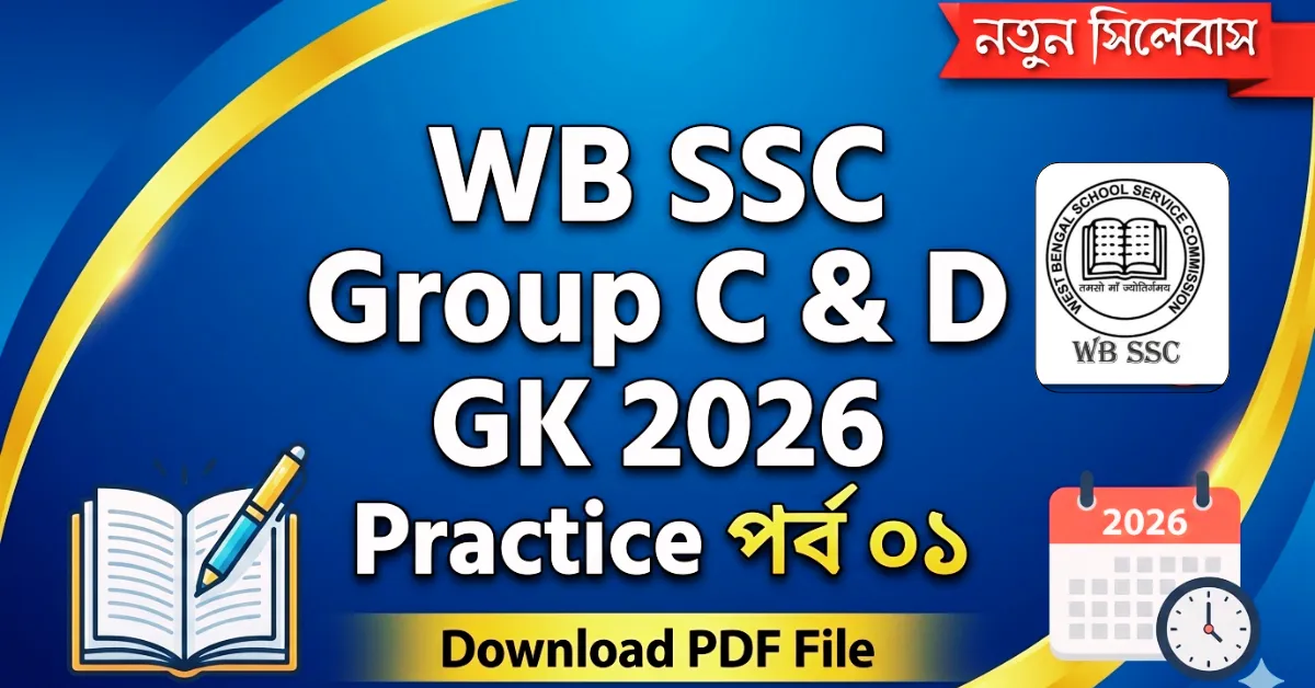 WB SSC Group C & D GK 2026 Practice পর্ব ০১