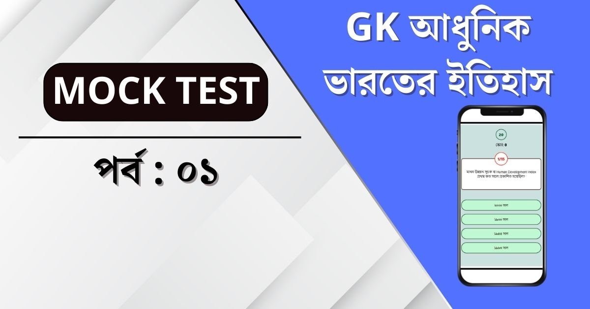 GK Mock Test আধুনিক ভারতের ইতিহাস
